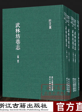 武林坊巷志杭州人文地域历史文化