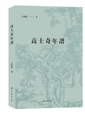 清初著名诗人高士奇年谱