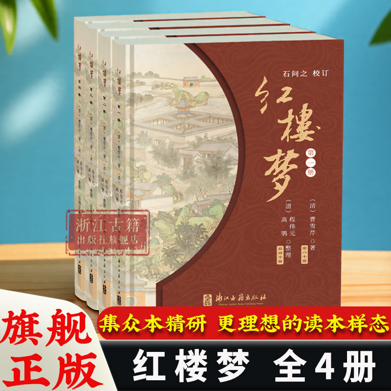 红楼梦(全套4册) (清)曹雪芹著/（清）程伟元（清）高鹗整理/石问之校订 古典四大名著石头记长篇小说故事书 浙江古籍 正版图书籍