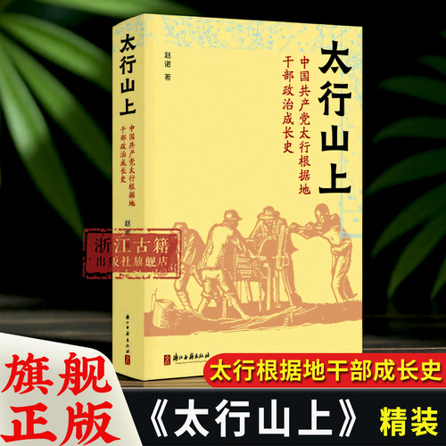 太行山上中国共产党太行根据地