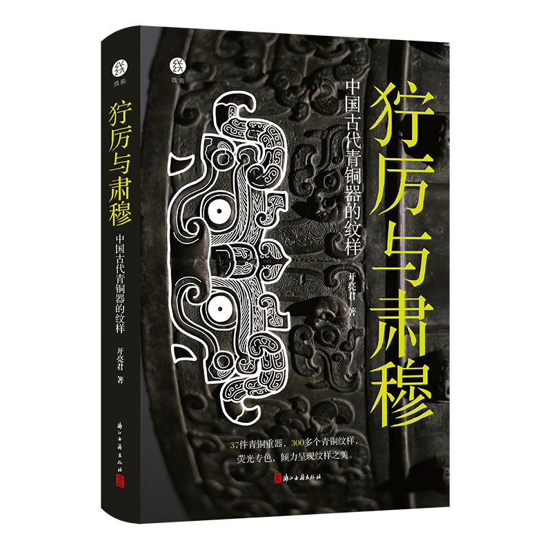 【出版社直营】狞厉与肃穆 中国古代青铜器的纹样 37件青铜器300多个纹样呈现商周时代青铜器 展现青铜器之美古董文物考古鉴定书