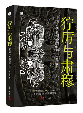 【出版社直营】狞厉与肃穆 中国古代青铜器的纹样 37件青铜器300多个纹样呈现商周时代青铜器 展现青铜器之美古董文物考古鉴定书