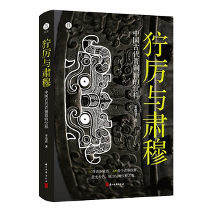 【出版社直营】狞厉与肃穆 中国古代青铜器的纹样 37件青铜器300多个纹样呈现商周时代青铜器 展现青铜器之美古董文物考古鉴定书