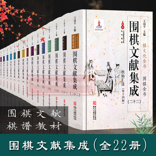 【单本/套书可选】围棋文献集成全套22册(精装)围棋全书   围棋布局技巧对局技巧中盘战略古谱围棋技巧零基础入门与提高正版图书籍