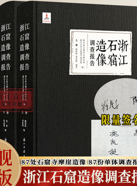 【签名本】浙江石窟造像调查报告 收入87处石窟摩崖造像及其调查报告 最全面的石窟寺及摩崖造像调查 浙江省文物考古研究 浙江古籍
