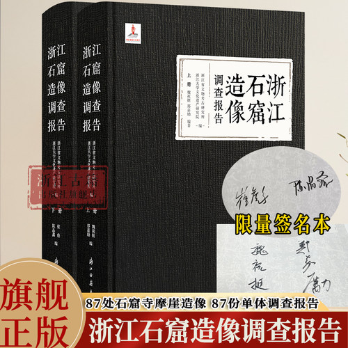 【签名本】浙江石窟造像调查报告 收入87处石窟摩崖造像及其调查报告 最全面的石窟寺及摩崖造像调查 浙江省文物考古研究 浙江古籍