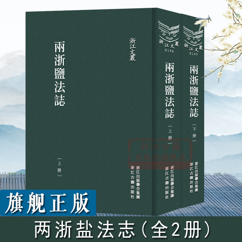 浙江文丛(146-147)：两浙盐法志 全书三十卷卷首二卷后附李卫旧序和阮元 延丰序 内容完备材料丰富是清代最完整的两浙地区盐法志书