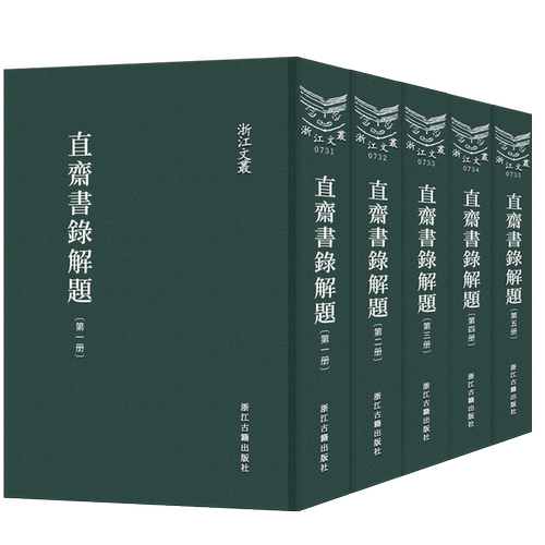 浙江文丛：直斋书录解题(精装繁体竖排 全套5册) 陈振孙(宋)著 中国宋代著名私家藏书目录 经典国学学术研究资料艺术理论正版书籍