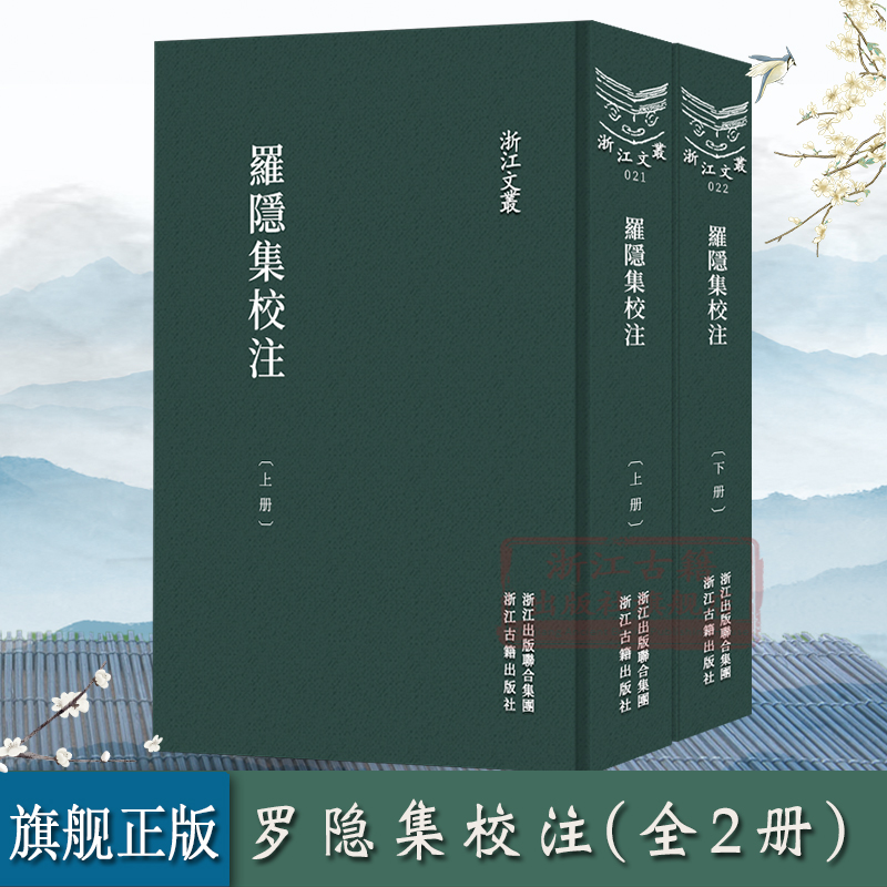 罗隐集校注竖版繁体精装