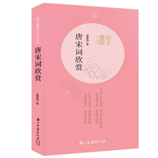 唐宋词欣赏 诗文雅韵入门小丛书 中国唐诗宋词文学品评赏析古典文学诗词作品集 入门读物理论与技巧知识文学研究艺术理论正版书籍