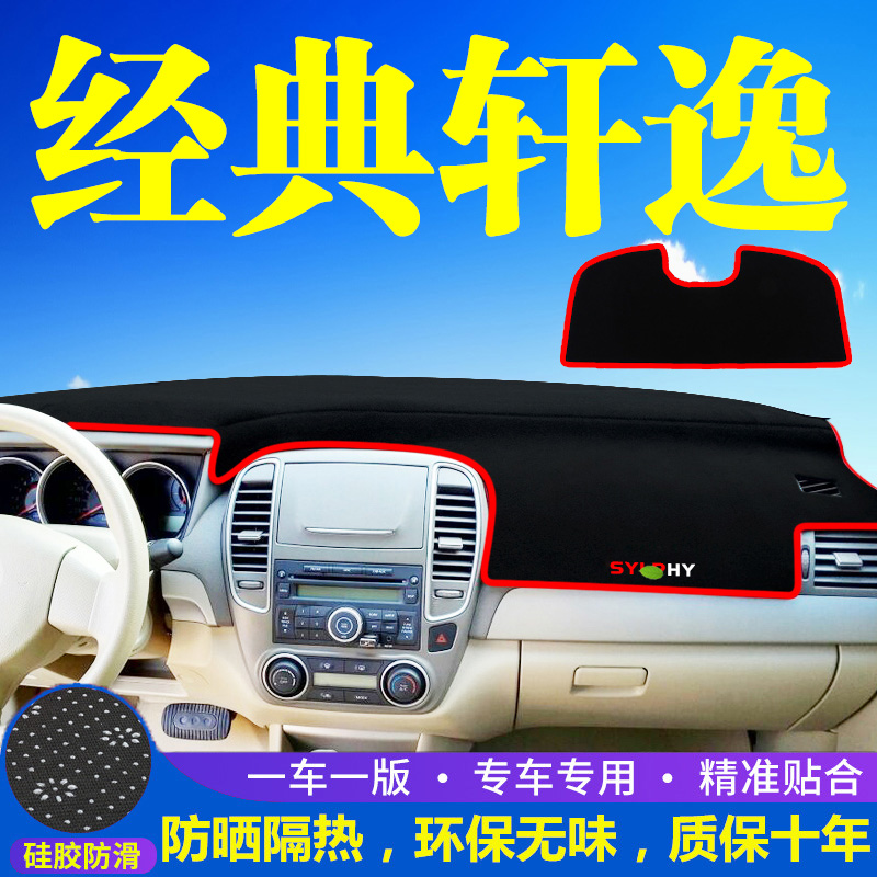 适用日产经典轩逸避光垫仪表台装饰汽车用品中控台内饰防晒遮光垫