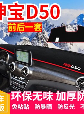 北汽绅宝D50中控仪表台避光垫汽车遮阳防晒垫防滑汽车工作仪表盘