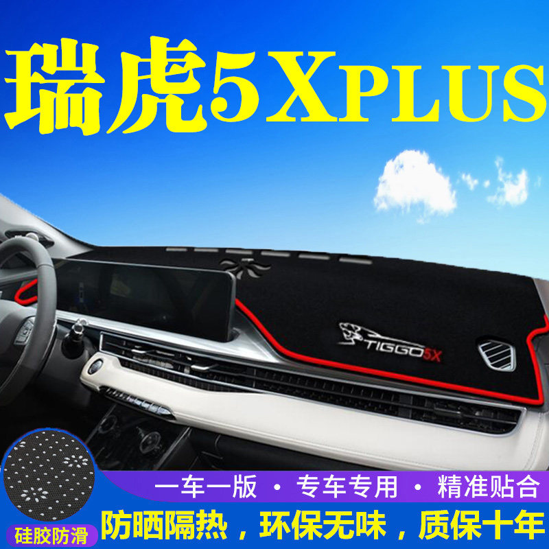 奇瑞瑞虎5X中控台避光垫仪表盘隔热防晒垫装饰遮阳垫汽车内饰用品