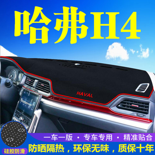 哈弗h4中控台仪表盘避光垫哈佛H4改装饰遮光遮阳防晒汽车内饰用品