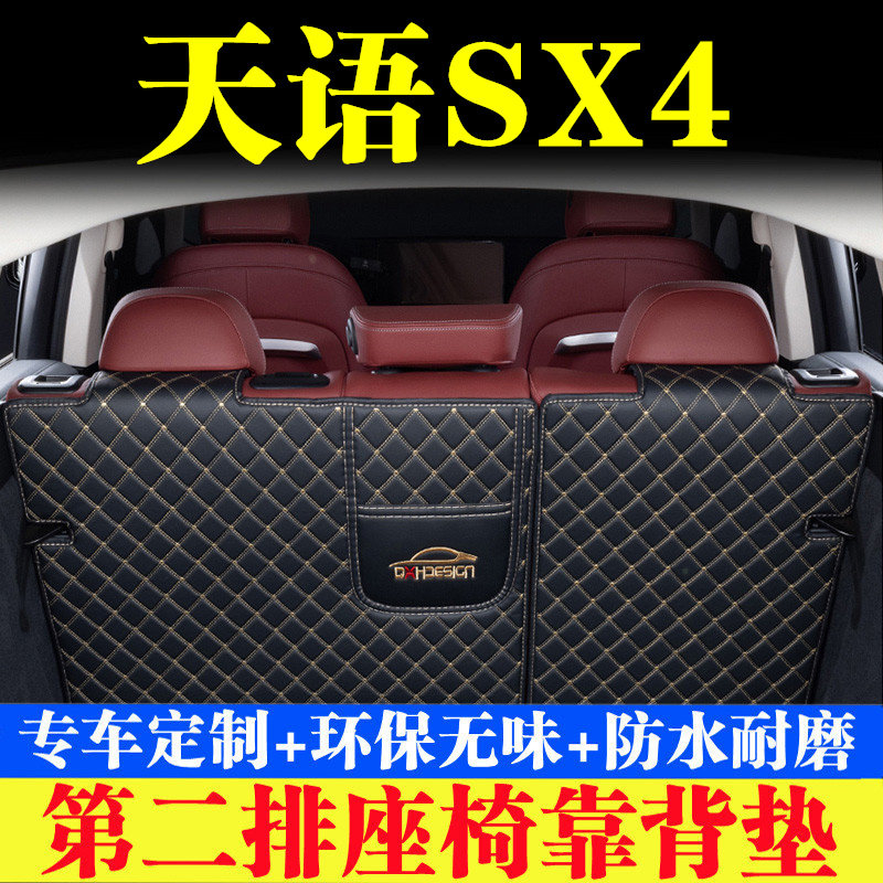 铃木天语SX4后备箱靠背垫第二排座椅防护垫全包围尾箱垫汽车用品