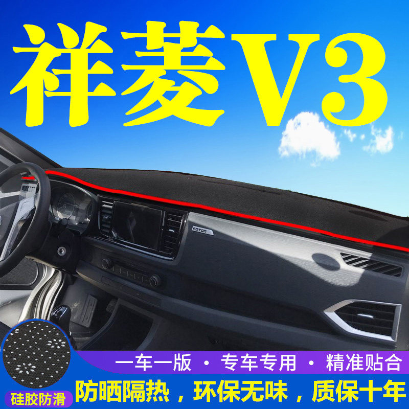 福田祥菱V3仪表台防晒避光垫汽车内饰用品中控台隔热遮阳工作台垫