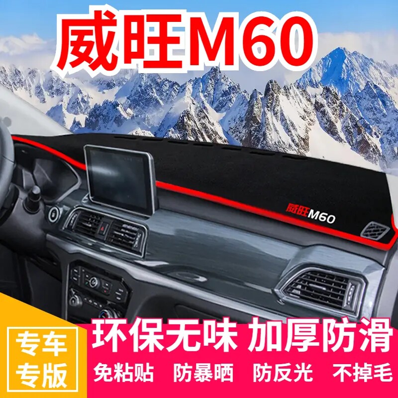 北汽威旺M60仪表盘工作台避光垫中控前台内饰防滑遮光防晒垫装饰
