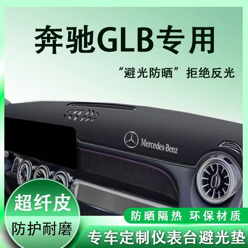 奔驰GLB中控台避光垫仪表盘皮革防晒隔热垫汽车装饰内饰用品改装