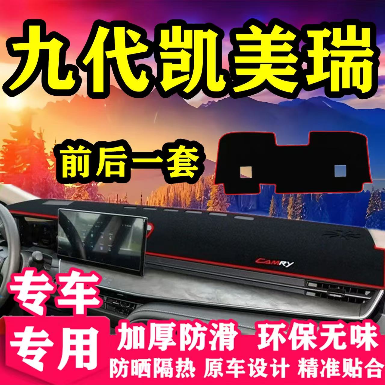 九代凯美瑞中控台避光垫仪表盘隔热防晒垫遮阳汽车内饰品改装