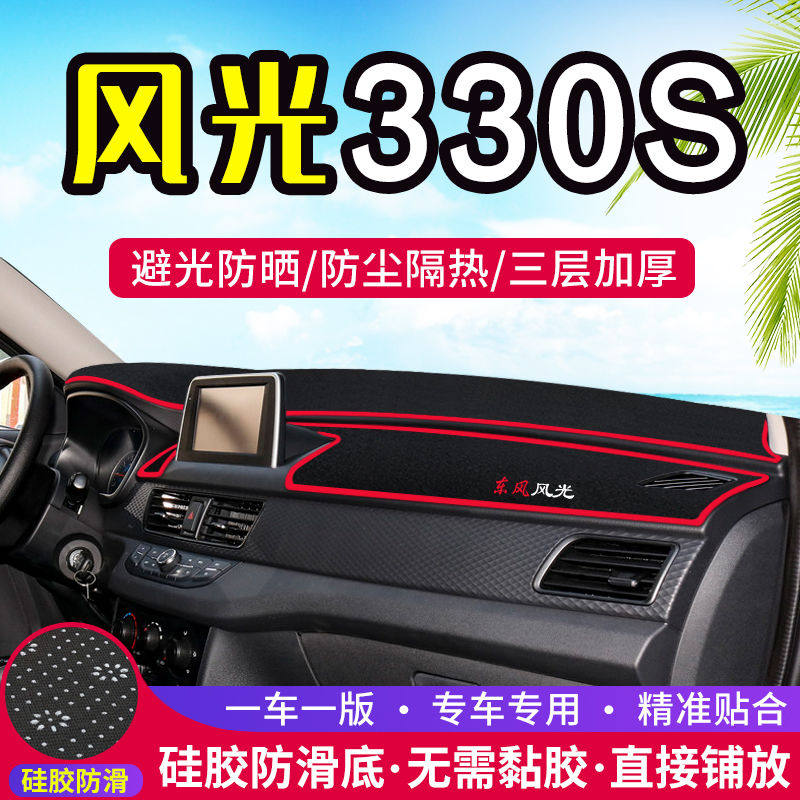 东风风光330S中控台避光垫汽车改装仪表盘遮光防晒隔热垫内饰用品