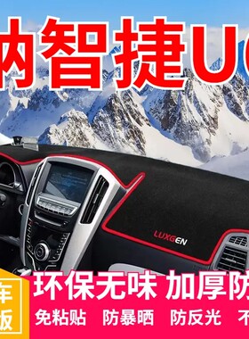 纳智捷U6仪表台防晒避光垫中控台遮光垫内饰改装防滑垫遮阳隔热垫