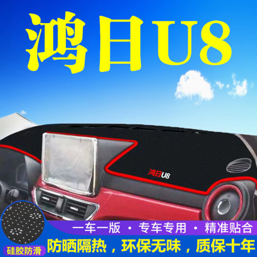 鸿日U8仪表盘工作台避光垫中控前台内饰防滑遮光防晒垫装饰用品