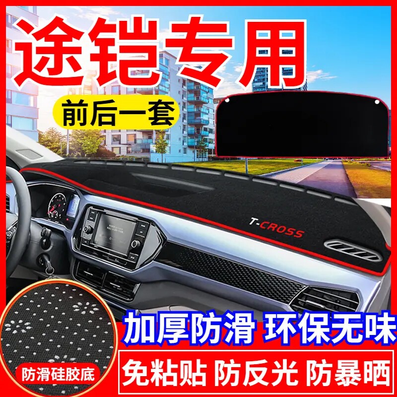 大众途铠避光垫中控盘仪表台防晒垫汽车装饰改装内饰用品遮阳垫子