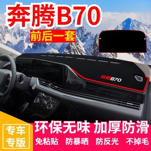 一汽奔腾B70中控仪表台避光垫汽车遮阳防晒垫防滑仪表盘垫