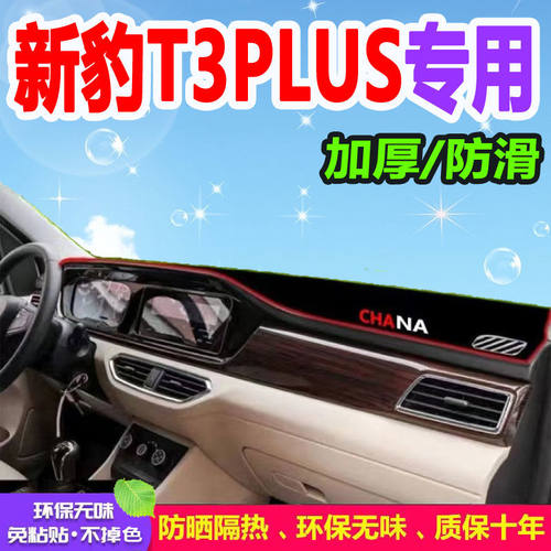 新豹T3plus避光垫仪表台中控台内饰防晒遮光垫子汽车装饰用品改装