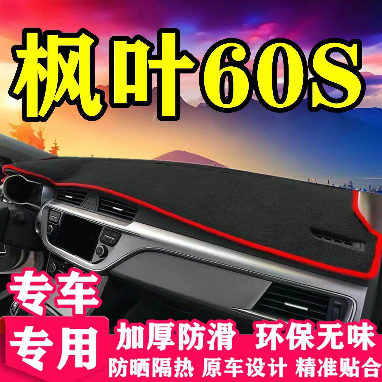 枫叶60S中控工作台避光垫汽车内饰用品改装仪表盘遮光防晒隔热垫