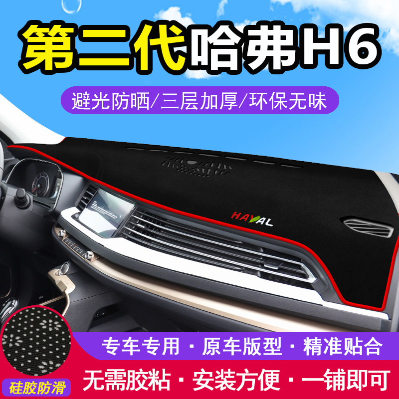 第二代哈弗h6中控台仪表盘避光垫哈佛H6防晒垫汽车防滑隔热遮阳垫