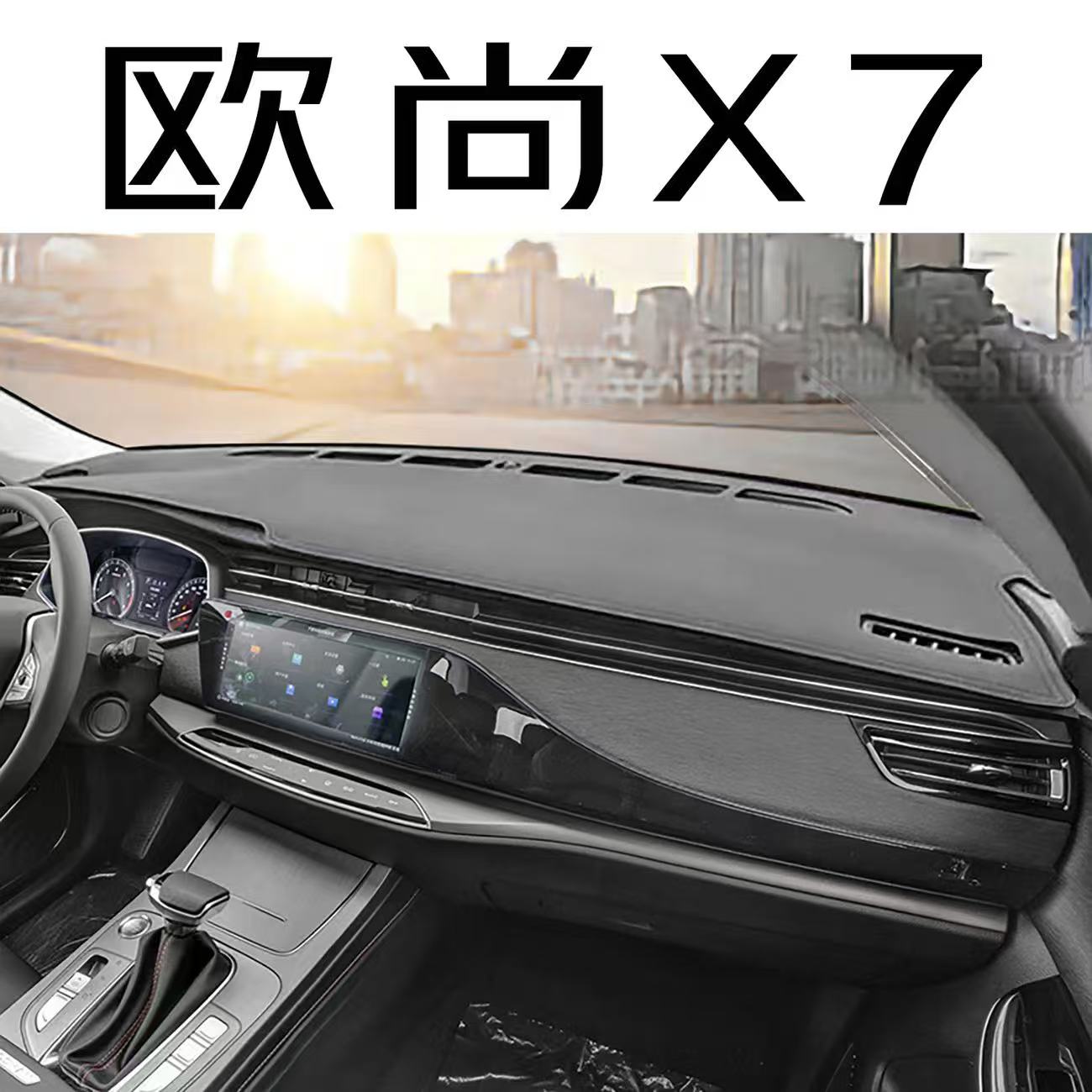 长安欧尚X7中控台避光垫仪表盘皮革防晒隔热垫汽车装饰内饰品改装
