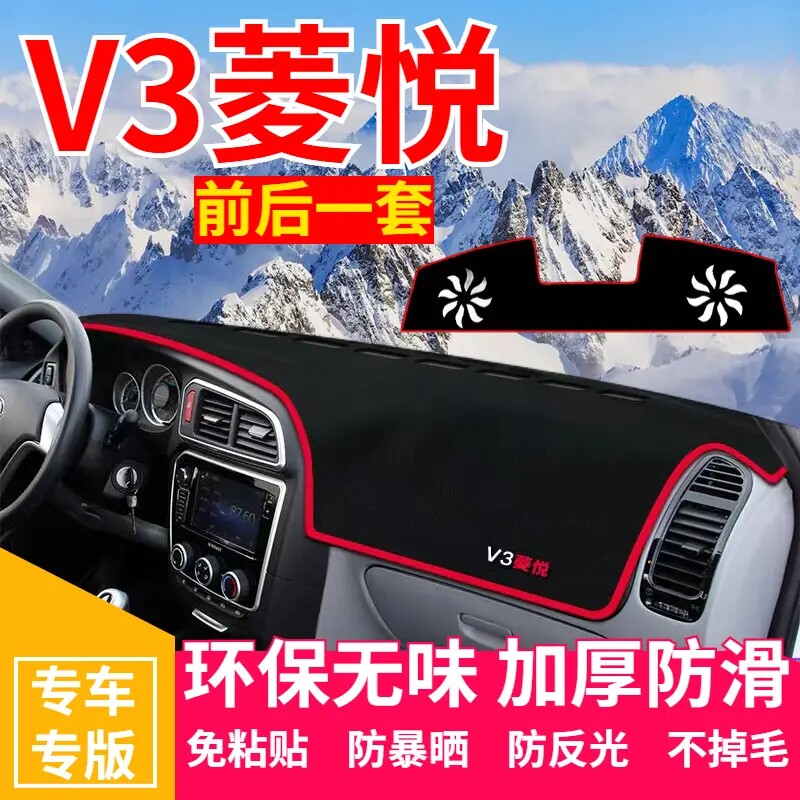 东南V3菱悦避光垫中控盘仪表台防晒垫汽车装饰改装内饰用品遮阳垫