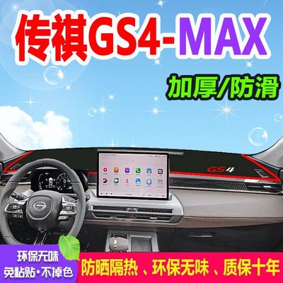 适用传祺GS4MAX避光垫仪表台中控台内饰防晒遮光垫子汽车装饰用品