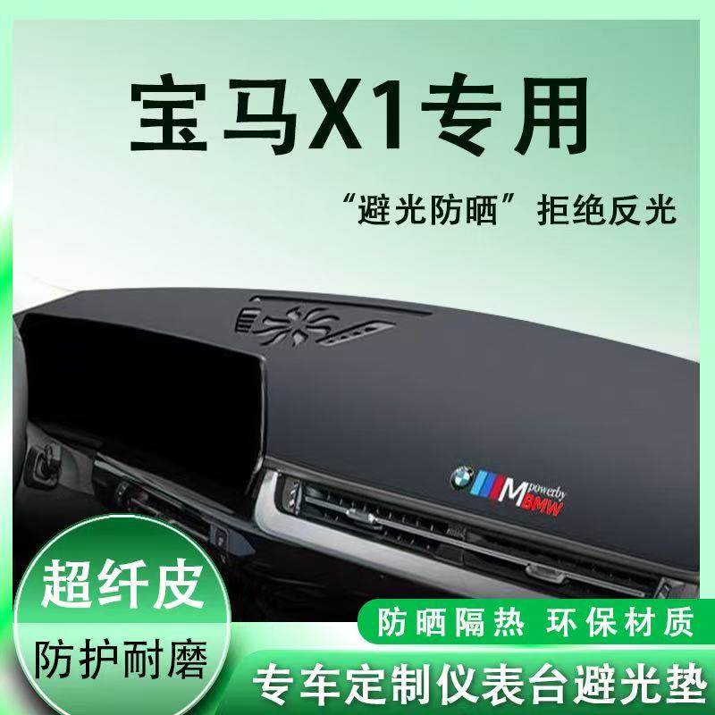 宝马X1中控台避光垫仪表盘皮革防晒隔热垫子汽车装饰内饰用品改装
