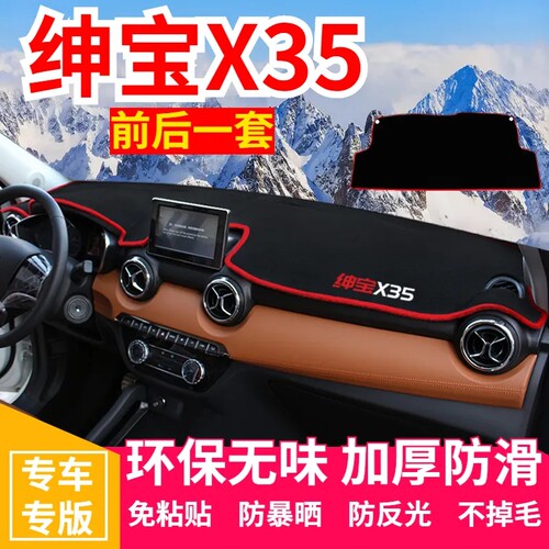 北汽绅宝X35中控台仪表盘避光垫改装饰遮光遮阳防晒汽车内饰用品