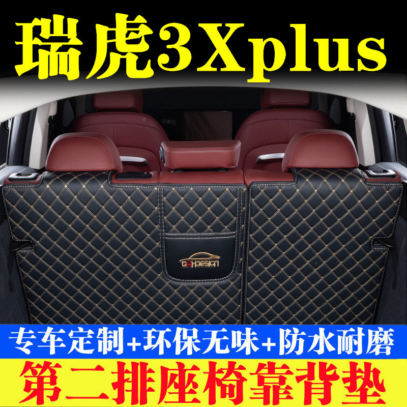 奇瑞瑞虎3Xplus后备箱靠背垫第二排座椅防护垫汽车全包围尾箱垫子