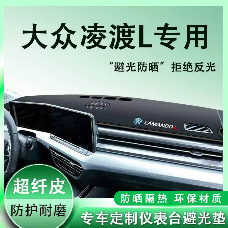 大众凌渡L中控台避光垫仪表盘皮革防晒隔热垫汽车装饰内饰品改装