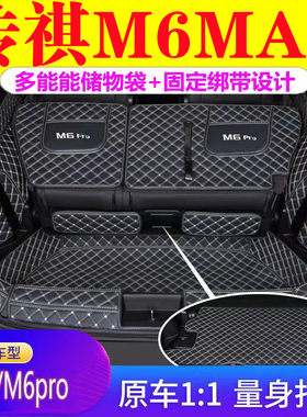 适用传祺M6MAX后备箱垫防护垫汽车全包围尾箱垫车内装饰用品改装