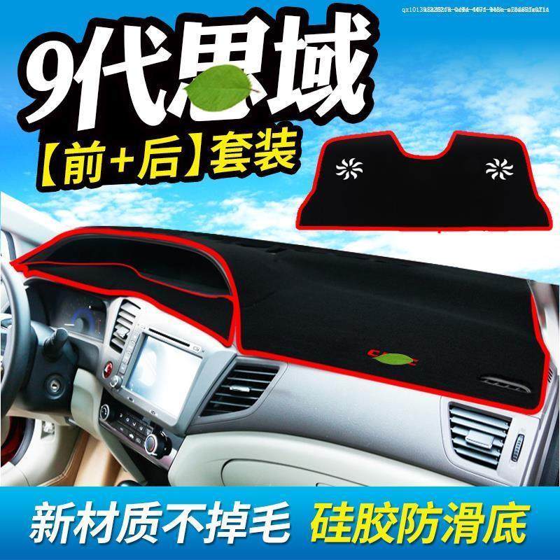 适用九代本田思域中控台避光垫中控仪表盘隔热垫遮阳防晒汽车用品