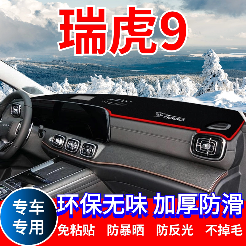 奇瑞瑞虎9中控台避光垫仪表盘隔热防晒垫内饰改装遮阳垫汽车用品
