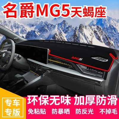 名爵MG5天蝎座仪表台防晒避光垫汽车装饰中控台隔热遮阳工作台垫