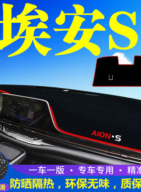 适用于广汽传祺AionS埃安S魅炫580中控台仪表盘避光垫遮阳防晒垫
