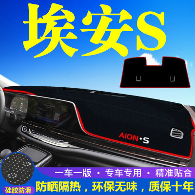 适用于广汽传祺AionS埃安S魅炫580中控台仪表盘避光垫遮阳防晒垫