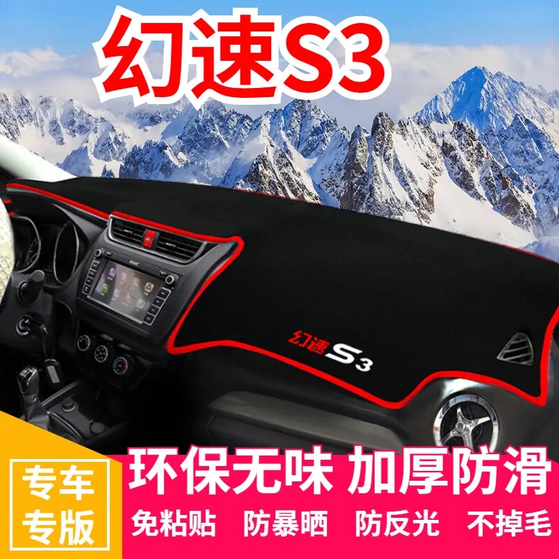 北汽幻速S3仪表台防晒避光垫汽车内饰用品中控台隔热遮阳工作台垫