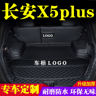 长安X5plus后备箱垫防护垫汽车全包围尾箱垫车内内饰装饰用品改装