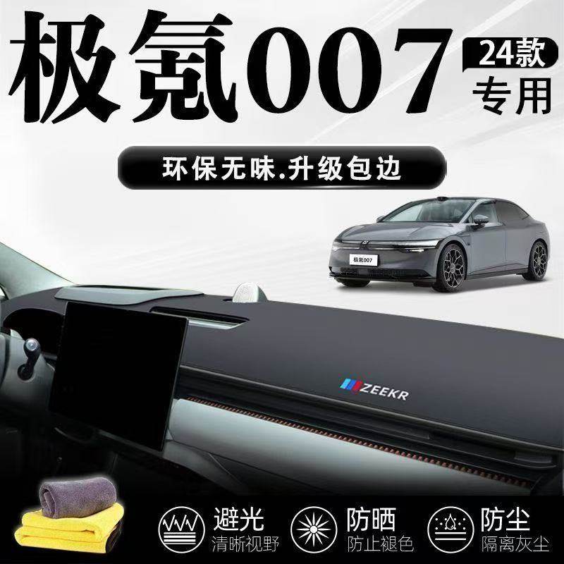 极氪007中控台避光垫仪表盘皮革防晒隔热垫汽车装饰内饰用品改装