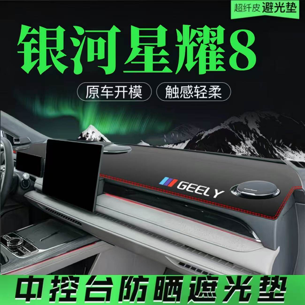 适用于吉利星耀8中控台避光垫仪表盘皮革防晒隔热垫汽车装饰内饰