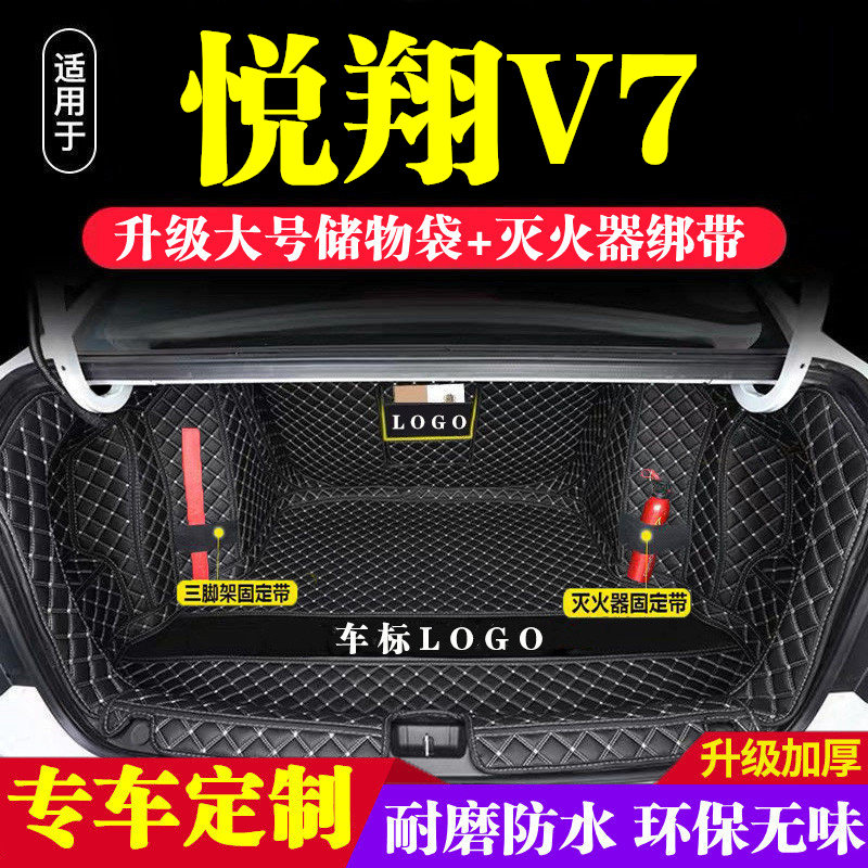 长安悦翔V7后备箱垫防护垫汽车全包围尾箱垫车内内饰装饰用品改装