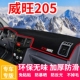 北汽威旺205仪表盘工作台避光垫中控前台内饰防滑遮光防晒垫装 饰